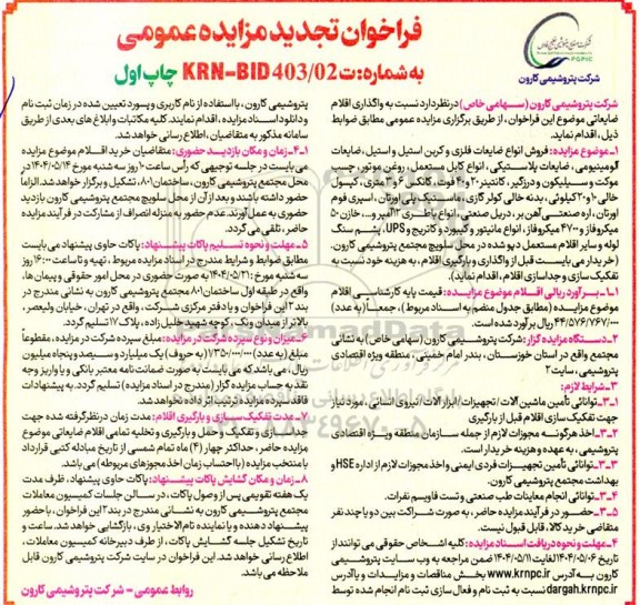 تجدید مزایده  واگذاری اقلام ضایعاتی 