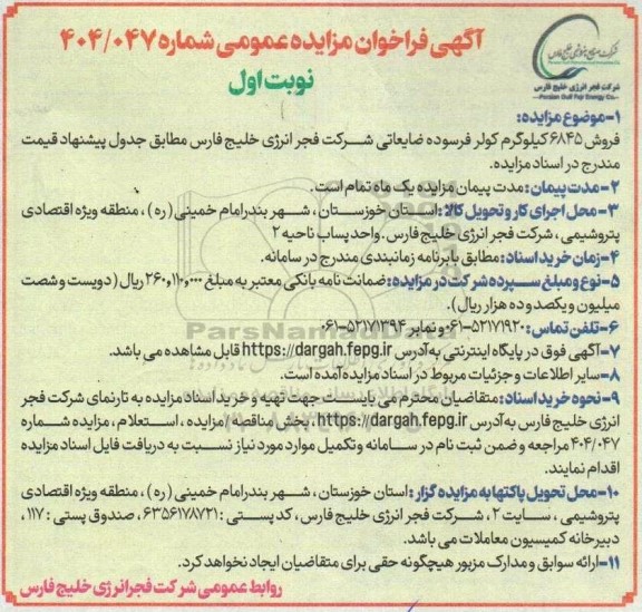 آگهی فراخوان مزایده فروش 6845 کیلوگرم کولر فرسوده ضایعاتی