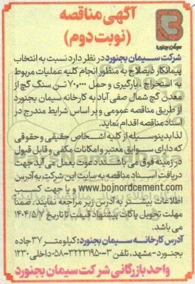 مناقصه انتخاب پیمانکار ذیصلاح به منظور انجام کلیه عملیات مربوط به استخراج ، بارگیری و حمل 70.000 تن سنگ گچ