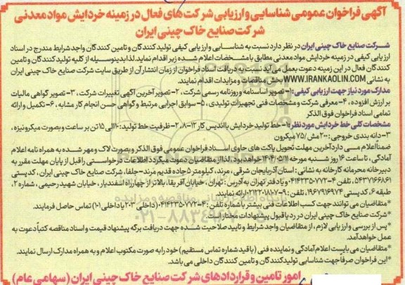 فراخوان عمومی شناسایی و ارزیابی شرکتهای فعال در زمینه خردایش مواد معدنی 