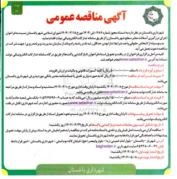 مناقصه عمومی اجرای درزگیری آسفالت معابر سطح شهر 