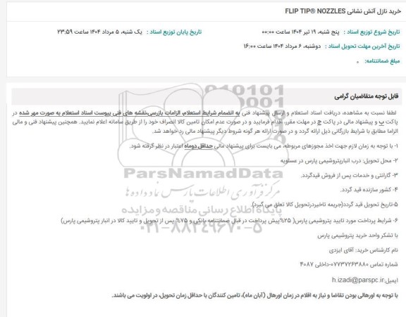 استعلام خرید نازل آتش نشانی FLIP TIP®NOZZLES 