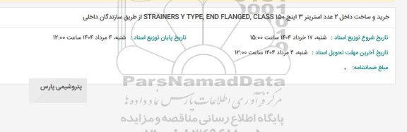 استعلام خرید و ساخت داخل 2 عدد استرینر 3 اینچ STRAINERS Y TYPE, END FLANGED, CLASS 150 از طریق سازندگان داخلی