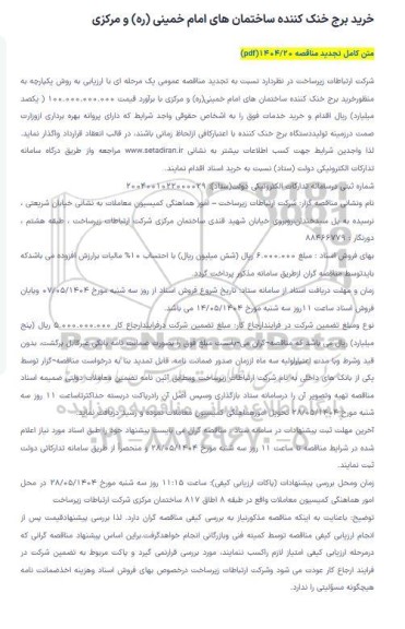 مناقصه خرید برج خنک کننده ساختمان های امام خمینی ره و مرکزی تجدید