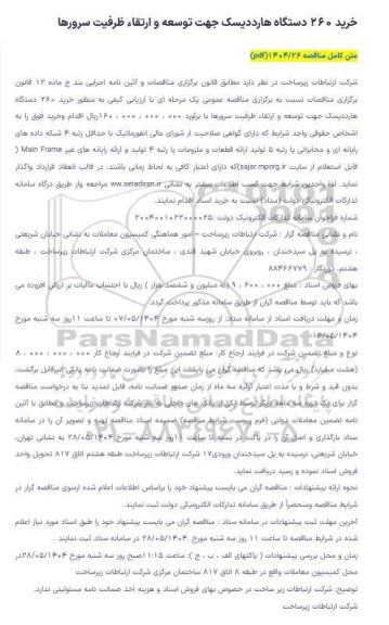 مناقصه خرید 260 دستگاه هارد دیسک جهت توسعه و ارتقاء ظرفیت سرورها