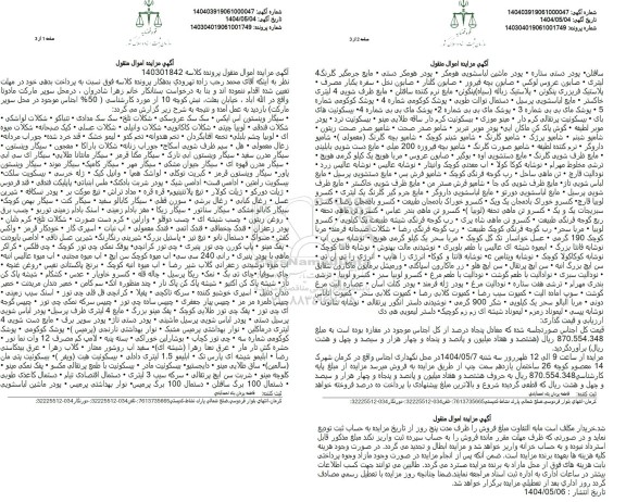 مزایده فروش اموال منقول شامل: سیگار وینستون، سک سک عروسکی، شکلات تلخ، تنباکو و...