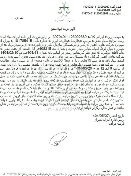 مزایده فروش سهام