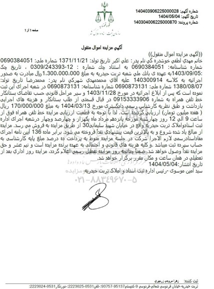 مزایده فروش خط تلفن همراه 