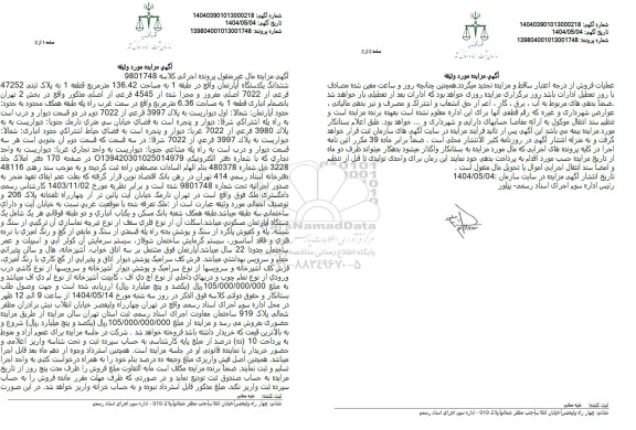 مزایده یک دستگاه آپارتمان به مساحت 136.42 مترمربع تحت پلاک ثبتی 47252 فرعی از 7022 اصلی ..