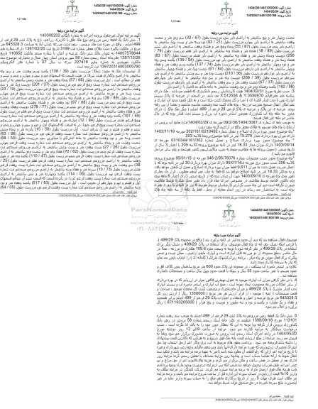 مزایده یک قطعه زمین مزروعی به پلاک ثبتی 29 فرعی از 499 اصلی به مساحت 645328.3 مترمربع