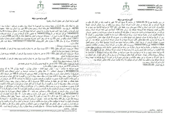 مزایده ششدانگ عرصه و اعیان یک قطعه خانه تحت پلاک ثبتی 598 فرعی از 13411 اصلی واقع در بخش 05 