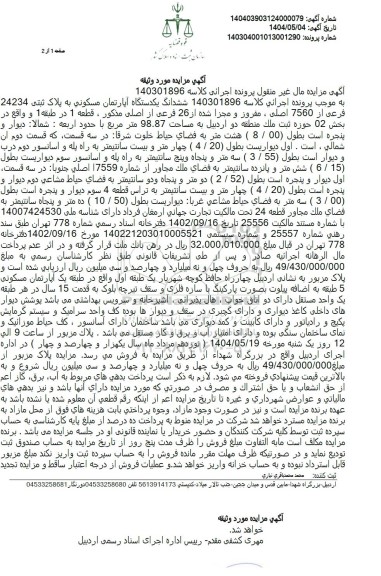 مزایده فروش یک دستگاه آپارتمان مسکونی به پلاک ثبتی 24234 فرعی از 7560 اصلی