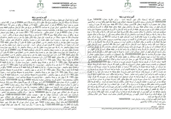 مزایده فروش ملک به پلاک ثبتی 25864 فرعی از 42 اصلی