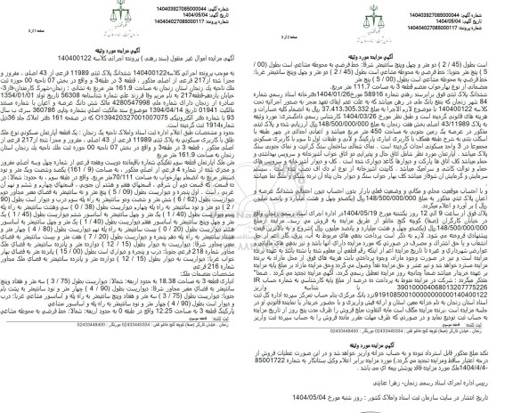 مزایده فروش ملک به پلاک ثبتی 11989 فرعی از 43 اصلی