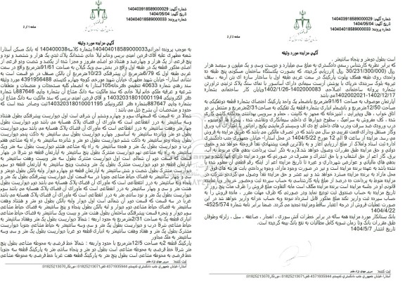 مزایده فروش ملک به پلاک ثبتی 1695 فرعی از 1482 اصلی