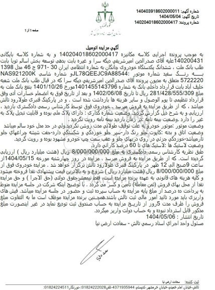 مزایده فروش ششدانگ یکدستگاه خودروی چانگان 