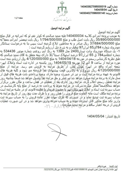  مزایده یک دستگاه خودروی وانت نیسان 