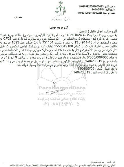 مزایده فروش یکدستگاه خودرو سواری لند مارک تیپ cf23 مدل 1393 