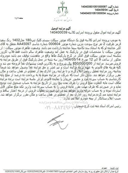 مزایده فروش یکدستگاه موتورسیکلت کلیک تیپ 180 مدل 1402 
