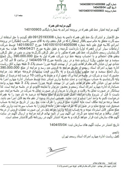 مزایده حق الامتیاز و اشتراک یک خط تلفن همراه دائمی