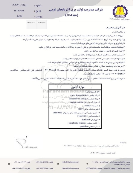 استعلام نسبت به تست سالیانه روغن ترانس