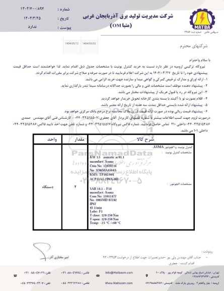 استعلام خرید کنترل یونیت 