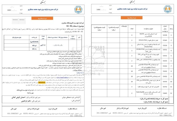 استعلام والو و چک والو و..