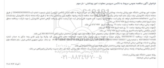 مناقصه امورات مربوط به نقلیه کارکنان (تاکسی سرویس)