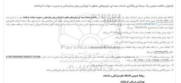 دانشگاه علوم پزشکی و خدمات بهداشتی درمانی کرمانشاه