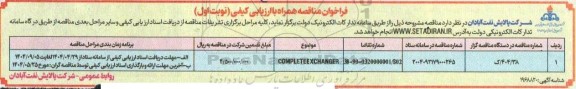 فراخوان ارزیابی کیفی تامین COMPLETE EXCHANGER