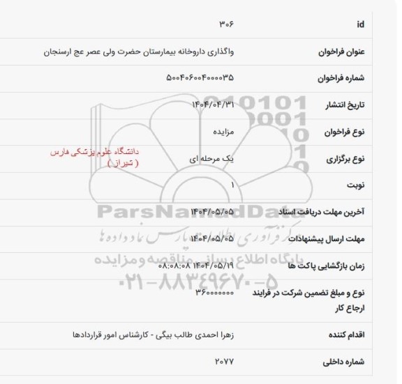 مزایده واگذاری داروخانه بیمارستان حضرت ولی عصر عج ارسنجان