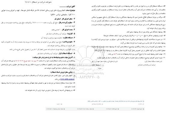استعلام بهای انجام پروژه های نیرورسانی احداث 85 متر شبکه فشار متوسط...