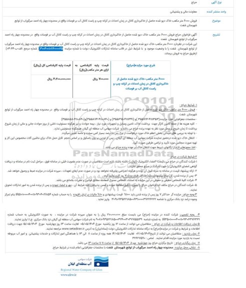 مزایده حراج 6000 متر مکعب خاک دیو شده حاصل از خاکبرداری کانال در زمان احداث