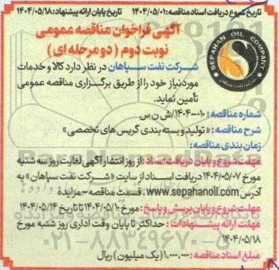 مناقصه عمومی تولید و بسته بندی گریس های تخصصی- نوبت دوم