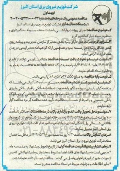 مناقصه اجرای پروژه دیوارکشی ، احداث سقف لوله، خاکبرداری و تسطیح سوله انبار 
