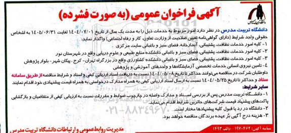 مناقصه امور مربوط به خدمات