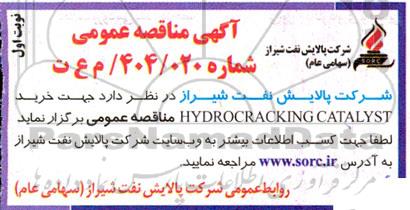 مناقصه عمومی خرید HYDROCRACKING CATALYST 