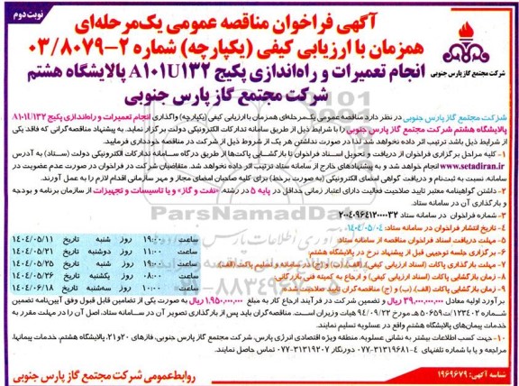 فراخوان مناقصه انجام تعمیرات و راه اندازی پکیج A101U132 پالایشگاه ...نوبت دوم