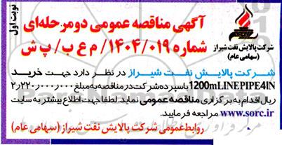 مناقصه عمومی خرید LINE PIPE 4IN 1200ml
