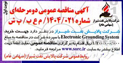 مناقصه عمومی خرید Electronic Grounding System