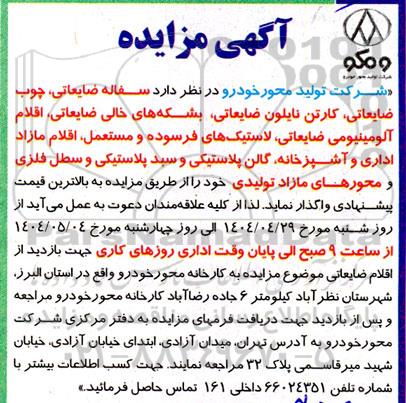 مزایده  سفاله ضایعاتی ،چوب ضایعاتی ، کارتن نایلون ....