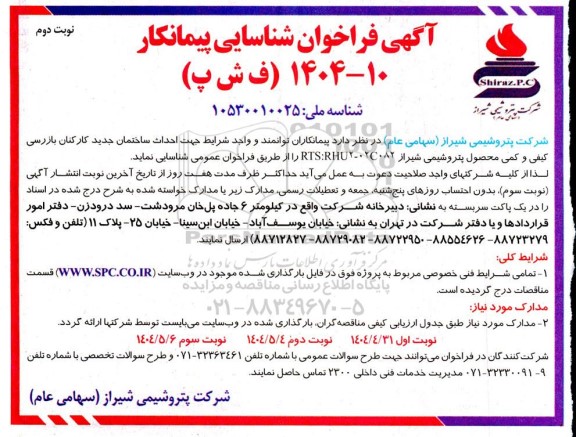 فراخوان شناسایی پیمانکار جهت احداث ساختمان جدید کارکنان بازرسی نوبت دوم 