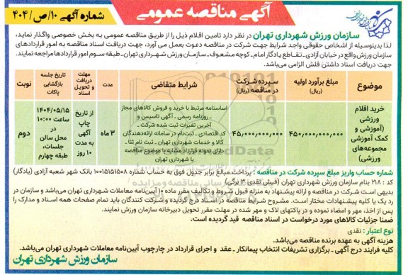 مناقصه خرید اقلام ورزشی (آموزشی و کمک آموزشی مجموعه های ورزشی)