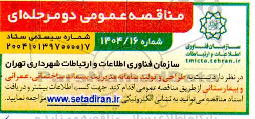 مناقصه طراحی و تولید سامانه مدیریت پسماند ساختمانی، عمرانی و بیمارستانی 
