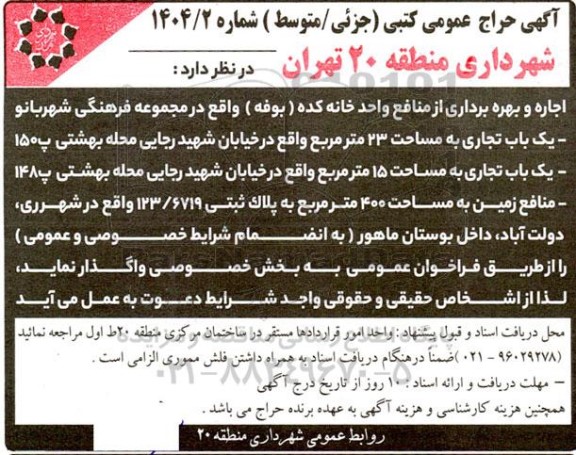 آگهی حراج عمومی کتبی   اجاره و بهره برداری از منافع واحد خانه کده ( بوفه ) 