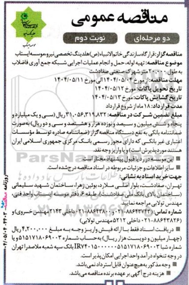 مناقصه تهیه لوله ، حمل و انجام عملیات اجرایی شبکه جمع اوری فاضلاب ...- نوبت دوم 