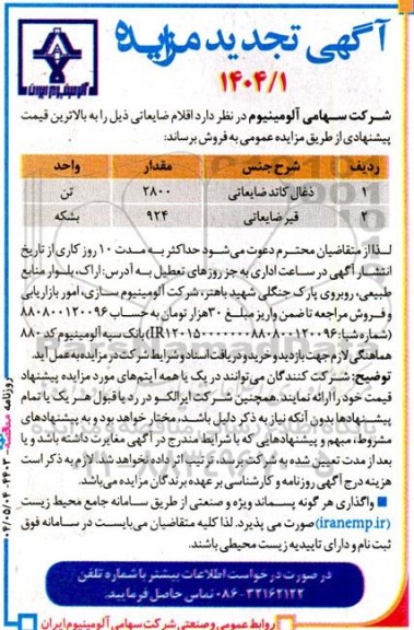 تجدید مزایده فروش اقلام ضایعاتی...