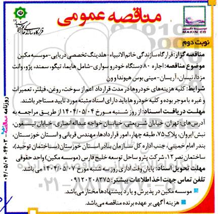 مناقصه عمومی اجاره 80 دستگاه خودرو سواری - نوبت دوم 