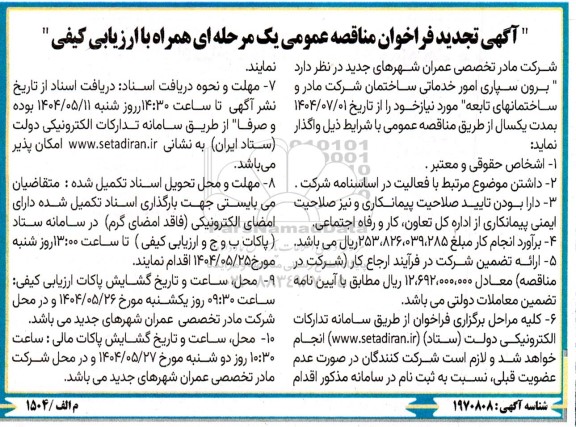 تجدید فراخوان مناقصه برون سپاری امور خدماتی ساختمان  ...