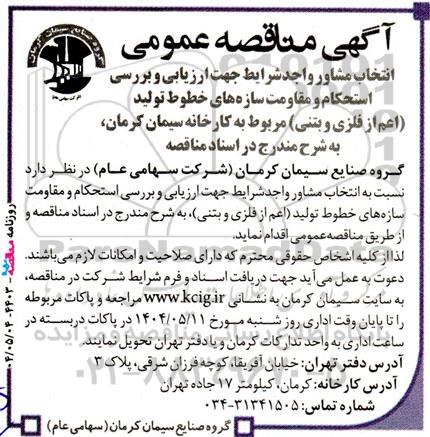 مناقصه ‌انتخاب مشاور جهت ارزیابی و بررسی استحکام و مقاومت سازه های خطوط تولید ...